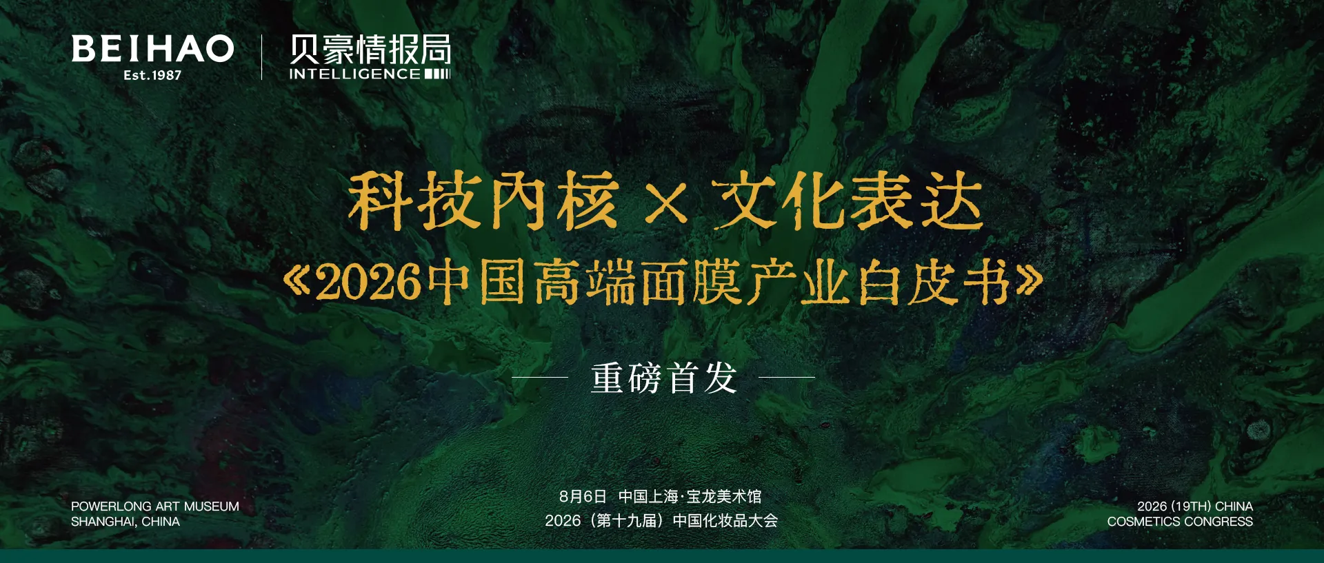 贝豪情报局 | 《2026 中国高端面膜产业白皮书》今日发布