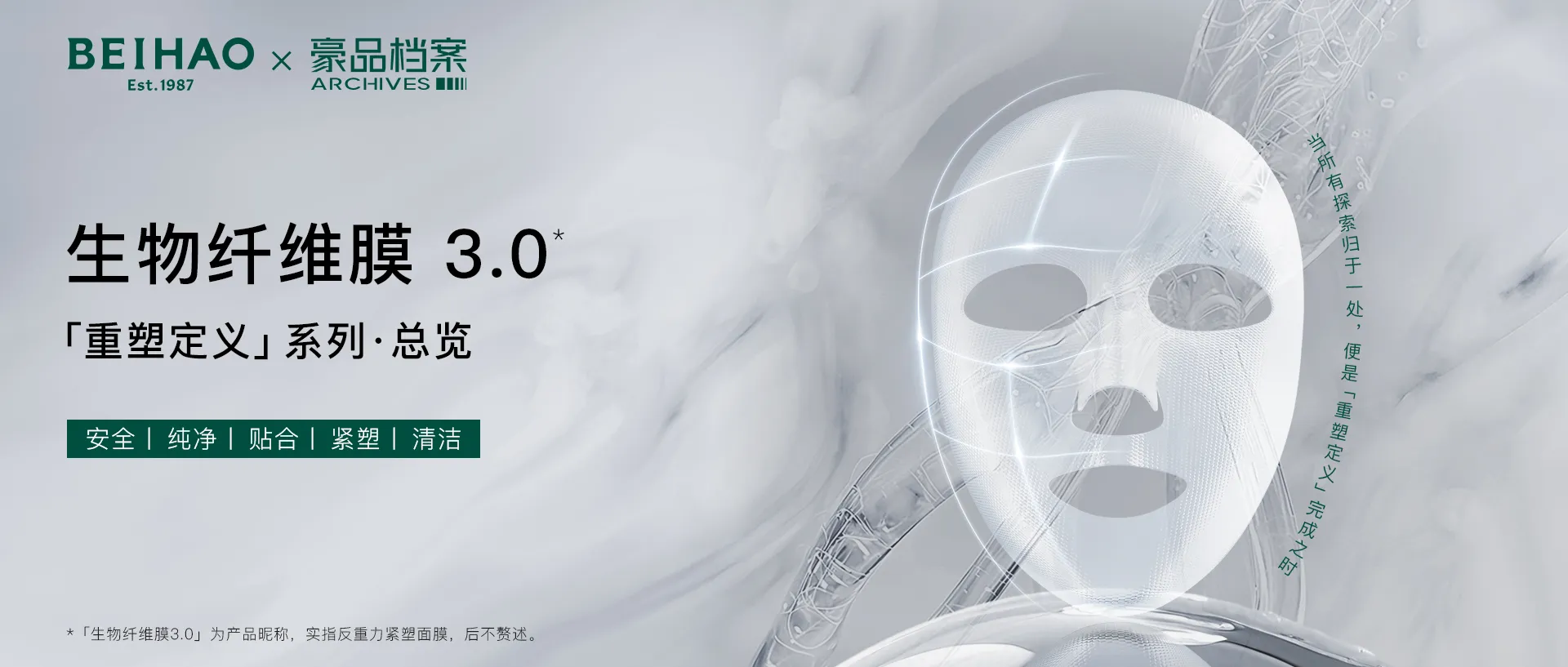 豪品档案丨重塑定义：生物纤维膜3.0，以膜材革新，开启高端面膜新序章。