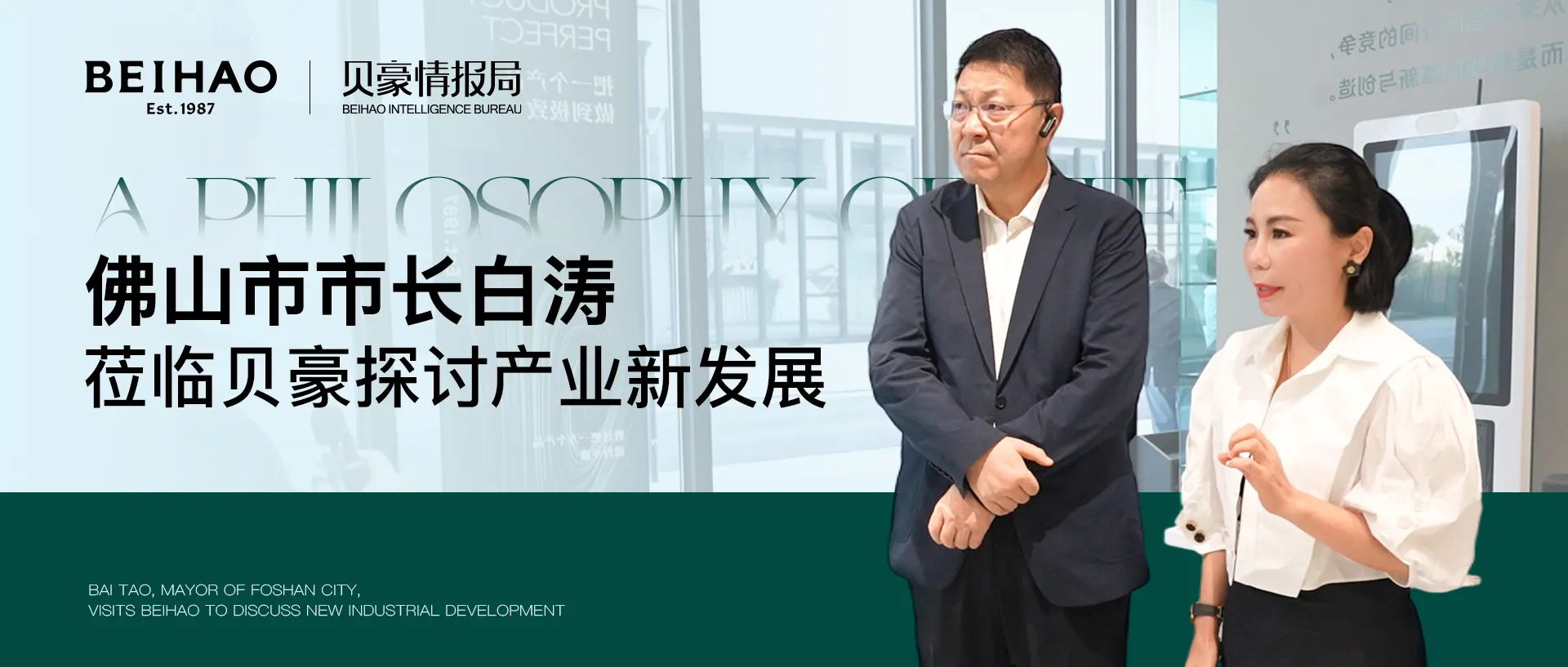贝豪情报局 | 佛山市市长白涛莅临贝豪探讨产业新发展